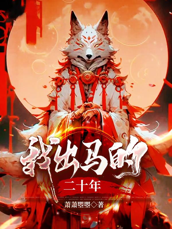 我出马的二十年小说