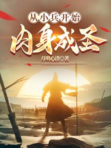 从小兵开始肉身成圣明月心清