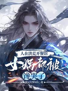洪荒:开局女娲入住五星酒店