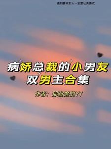 《病娇总裁的小奶包香软可口》