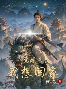 一觉醒来,我想回家了