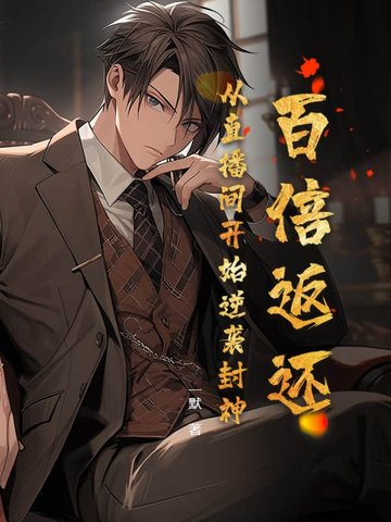 百倍返现系统秦枫