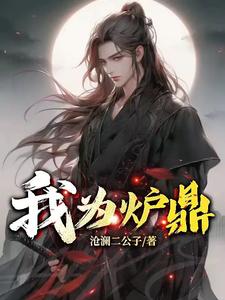 炉鼎难为txt