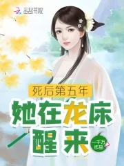 死后第五年,她在龙床醒来百度阅读