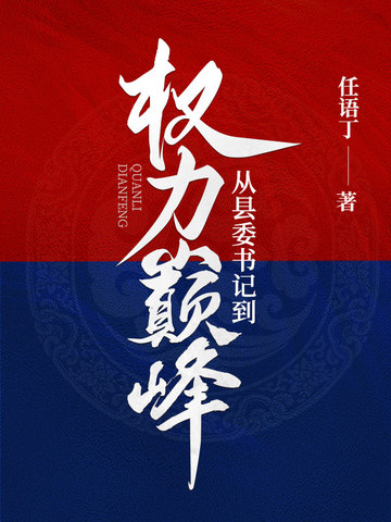 从县委书记到权力巅峰笔趣阁