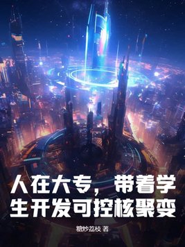 为了专升本,开局公布可控核聚变