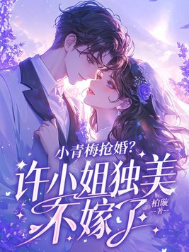 小青梅小说第32章