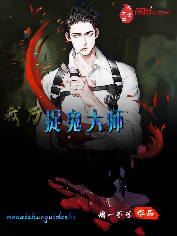 我乃捉鬼大师下载八零