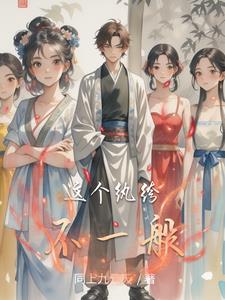 这个纨绔不一般小说全文阅读