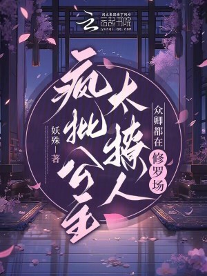 疯批公主太撩人,众卿都在修罗场全文免费阅读