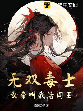 无双毒士:女帝叫我活阎王 南国公子