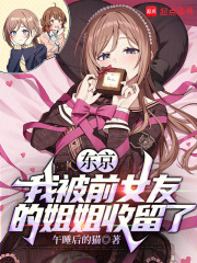 东京:我被前女友的姐姐收留了