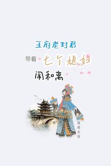 封王府的团宠小千金小说