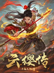 云缨传说皮肤值得入手吗