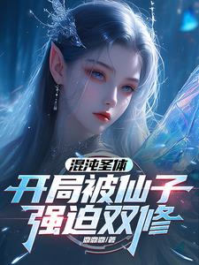 混沌圣体,开局被仙子强迫双修 笔趣阁