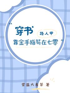 穿书路人甲hh