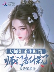 大师姐重生断情,师门都慌了笔趣阁