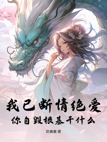 我已自毁情丝,断了姻缘,你自由了他听完眼里满是