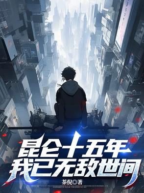 昆仑十五年,我已无敌世间 小说