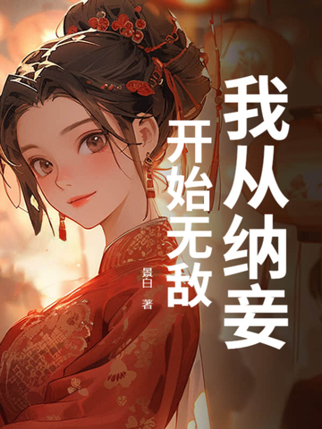 穿越从纳妾记开始 小说