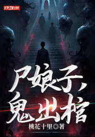 尸娘子,鬼出棺 桃花十里