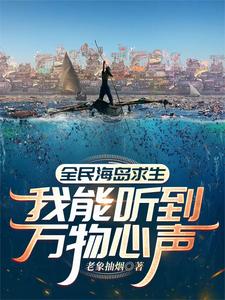 全民海岛求生:我能听到万物心声最新650