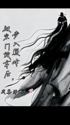 被宗门放弃后,步入巅峰书评