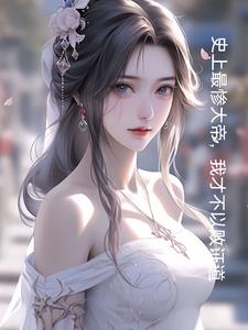主角和妹妹结婚的玄幻
