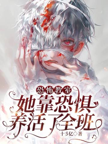 小说 恐怖教室