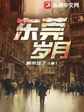 东莞岁月完整版