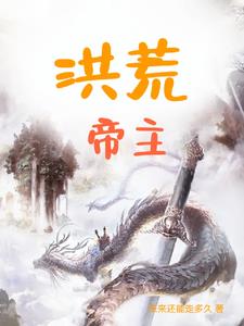 洪荒帝主李天父母是谁