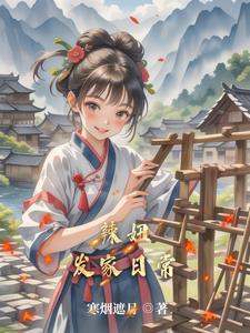 田园种出俏相公