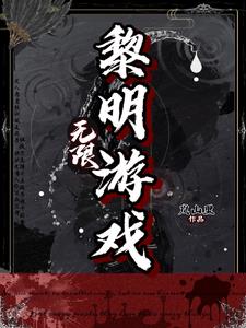 无限:黎明游戏最新章节更新