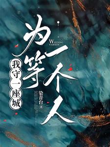 我守一座城,为等一个人是什么歌