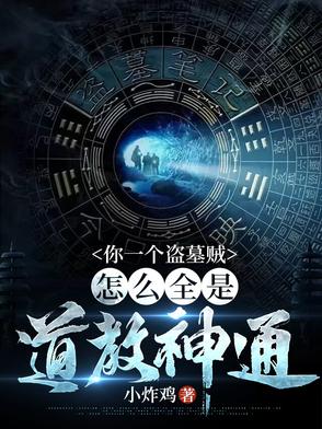 我在盗墓世界按时上班