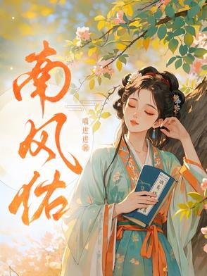 南风佑小说全文免费阅读最新章节