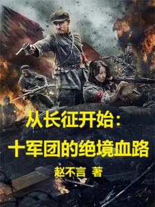 从长征开始十军团的绝境血路真人说书在哪个app有