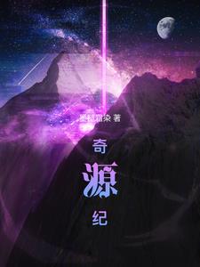 奇源纪作者是谁