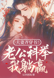 夫妻一起穿越快穿