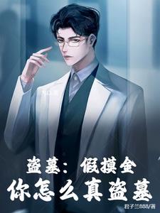 盗墓我的摸金系统瞒不住了