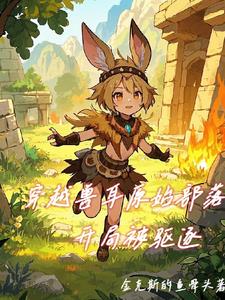 穿越到原始部落虎兽人