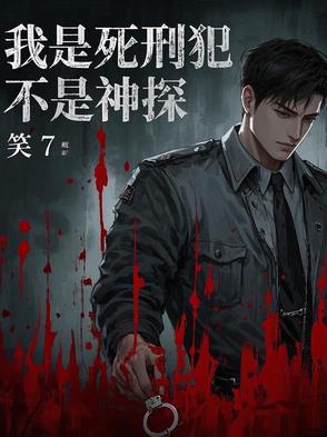 我是女死刑