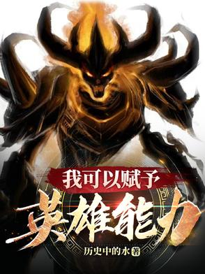 我能赋予万物本源作者:落花独立