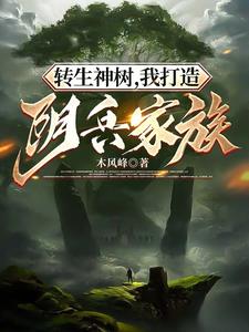 转生神树,我打造阴兵家族TXT