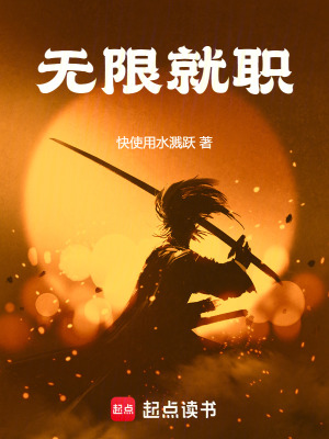 无限就职水溅妖小说最新章节更新内容