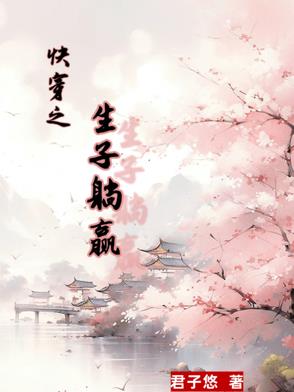 快穿生子小说推荐