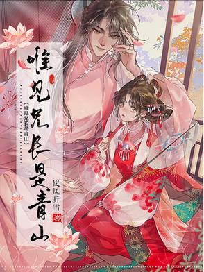 唯见兄长是青山全文免费阅读