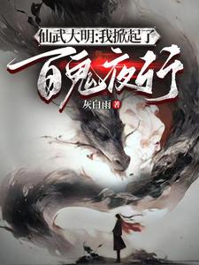 仙武大明开局成为鬼修锦衣卫下载