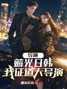 重生当导演:开场横扫戛纳电影节txt