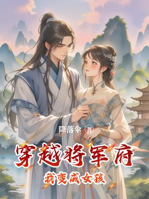 穿越成将军女儿